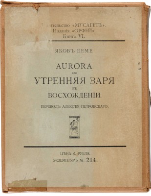 Бёме Я. Aurora, или Утренняя заря в восхождении. М.: Мусагет, 1914. 